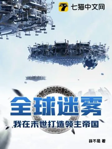 《全球迷雾：我在末世打造领主帝国》小说封面