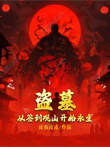 《盗墓：从签到观山开始永生》小说封面
