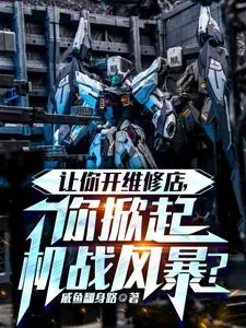 《让你开维修店,你掀起机战风暴?》小说封面