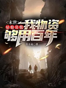 《末世：姑娘莫慌，我物资够用百年》小说封面