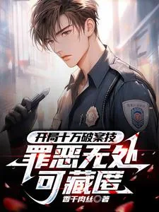 《开局十万破案技,罪恶无处可藏匿》小说封面