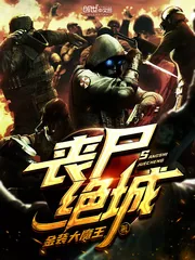 《丧尸绝城》小说封面