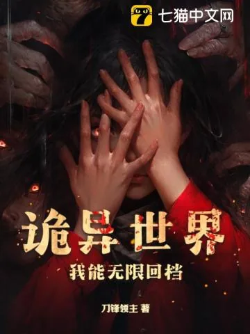 《诡异世界：我能无限回档》小说封面