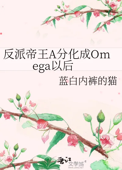 《反派帝王A分化成Omega以后》小说封面