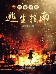 《快穿异世逃生指南》小说封面