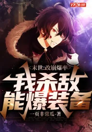 《末世：改崩爆率，我杀敌能爆装备》小说封面