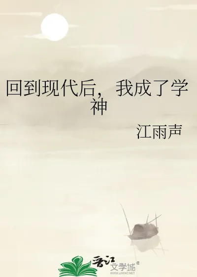 《回到现代后,我成了学神》小说封面