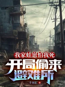 《我家蛙崽怕我死,开局偷来避难所》小说封面