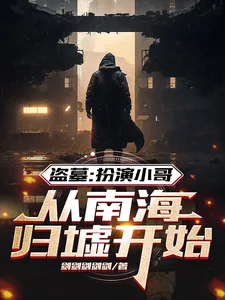 《盗墓:扮演小哥,从南海归墟开始》小说封面