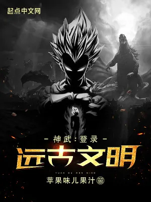 《神武：登录远古文明》小说封面