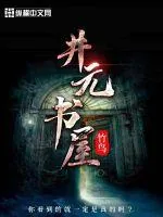 《井元书屋》小说封面