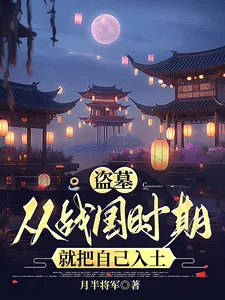 《盗墓：从战国时期就把自己入土》小说封面