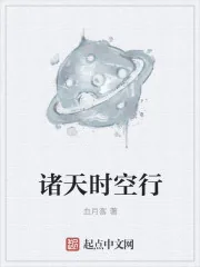 《诸天时空行》小说封面