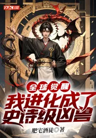 《全球觉醒,我进化成了史诗级凶兽》小说封面
