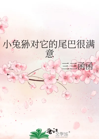 《小兔狲对它的尾巴很满意》小说封面