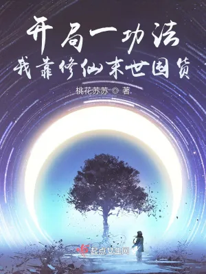 《开局一功法,我靠修仙末世囤货》小说封面