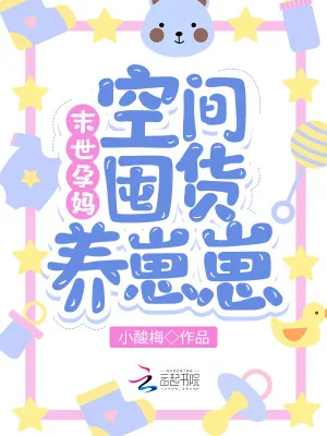 《末世孕妈：空间囤货养崽崽》小说封面
