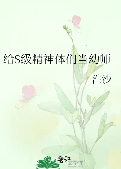 《给S级精神体们当幼师》小说封面