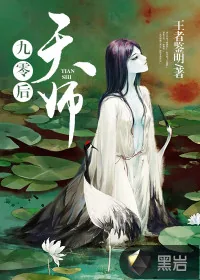 《九零后天师》小说封面