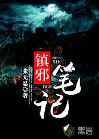 《镇邪笔记》小说封面