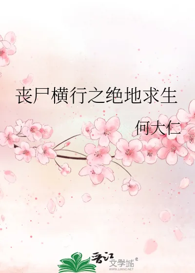 《丧尸横行之绝地求生》小说封面