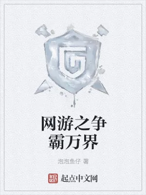 《网游之争霸万界》小说封面