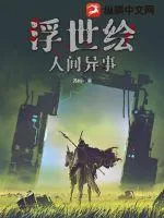 《浮世绘:人间异事》小说封面