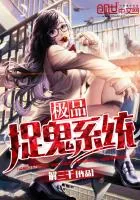 《极品捉鬼系统》小说封面