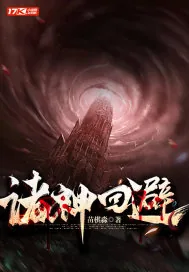 《诸神回避》小说封面