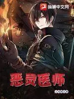 《恶灵医师》小说封面