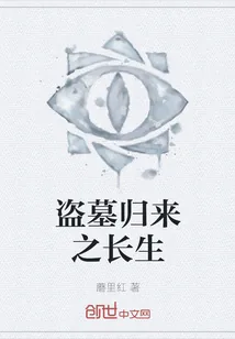 《盗墓归来之长生》小说封面