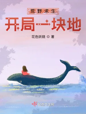 《荒野求生:开局一块地》小说封面