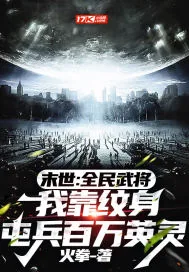 《末世：全民武将，我靠纹身屯兵百万英灵》小说封面
