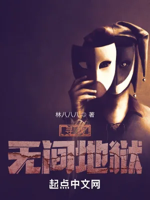 《寻找无间地狱》小说封面