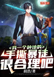 《我一个种地的，手撕暴徒很合理吧》小说封面