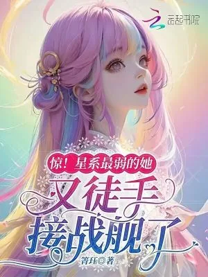 《惊！星系最弱的她又徒手接战舰了》小说封面
