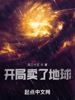 《开局卖了地球》小说封面