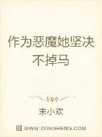 《恶魔她坚决不掉马》小说封面