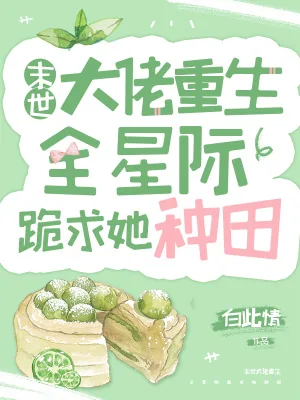 《末世大佬重生,全星际跪求她种田》小说封面