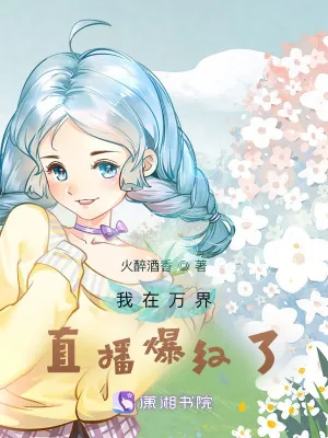《我在万界直播爆红了》小说封面