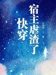 《快穿宿主虐渣了》小说封面