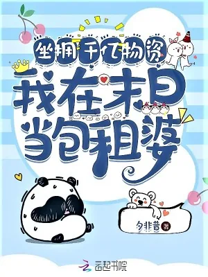 《坐拥千亿物资,我在末日当包租婆》小说封面