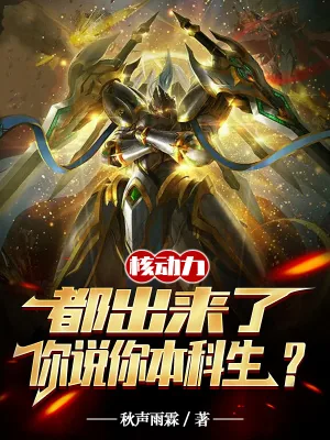 《核动力都出来了,你说你本科生?》小说封面
