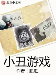 《小丑游戏》小说封面