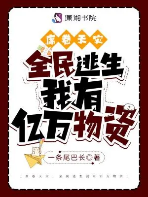 《席卷天灾,全民逃生我有亿万物资》小说封面