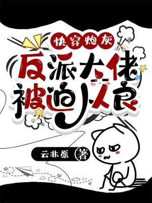 《快穿炮灰：反派大佬被迫从良》小说封面