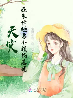 《天灾：在末世经营小镇搞基建》小说封面