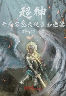 《超神：开局忽悠天使彦当老婆》小说封面