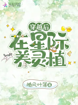 《穿越后在星际养灵植》小说封面