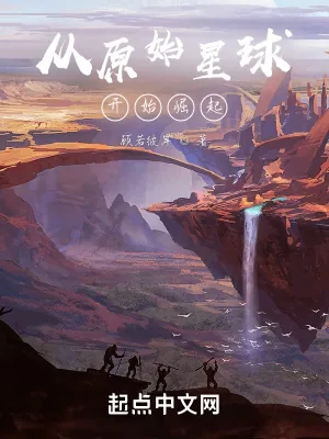 《从原始星球开始崛起》小说封面